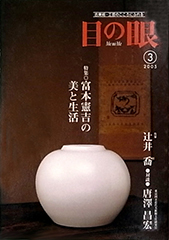 目の眼 2005年3月号 作家訪問