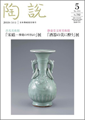 陶説 NO.782 関東の陶芸展