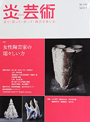 2019年 冬号 炎芸術 NO.140